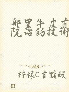 哪里牛皮有癣医院治的技术好