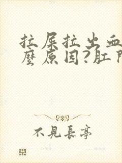 拉屎拉出血是什么原因?肛门痛