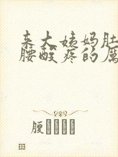 来大姨妈肚子疼腰酸疼的厉害怎么办