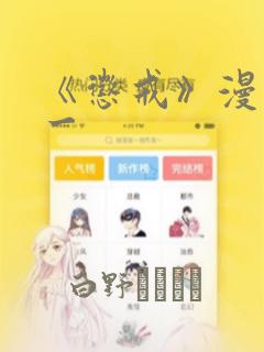 《惩戒》漫画第一