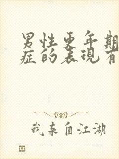 男性更年期焦虑症的表现有哪些症状