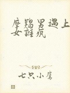 摩羯男遇上巨蟹女谁疯