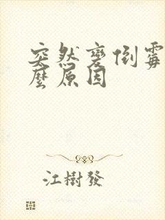 突然变倒霉是什么原因