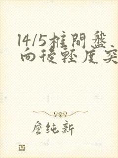 l4/5椎间盘向后轻度突出