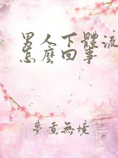 男人下体流黄脓怎么回事