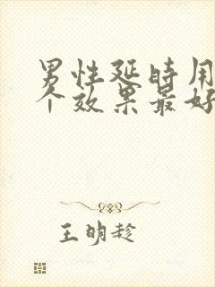 男性延时用药哪个效果最好