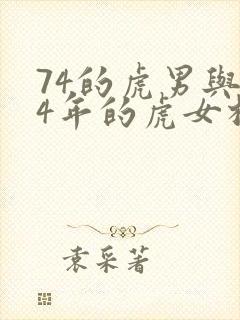 74的虎男与74年的虎女相配吗