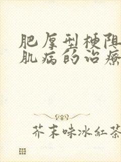 肥厚型梗阻性心肌病的治疗方法有哪些