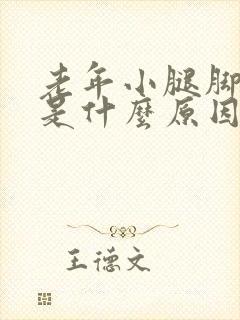 老年小腿脚浮肿是什么原因引起的