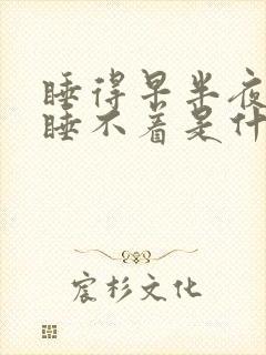 睡得早半夜醒来睡不着是什么原因