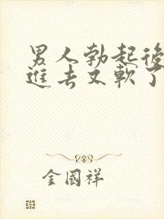 男人勃起后准备进去又软了