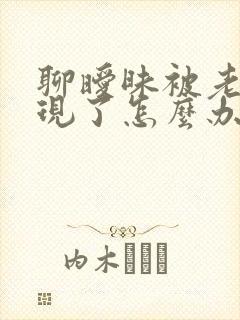 聊暧昧被老公发现了怎么办