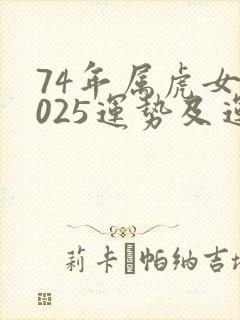 74年属虎女2025运势及运程