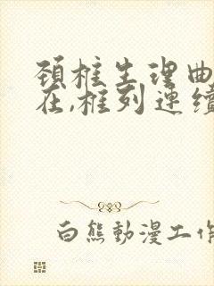 颈椎生理曲度存在,椎列连续是什么意思