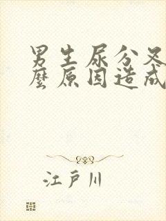 男生尿分叉是什么原因造成的