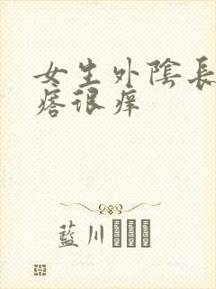 女生外阴长了疙瘩很痒