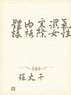 体内寒湿气重怎样祛除女性