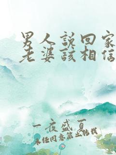 男人说回家不碰老婆该相信吗