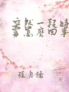 突然一段时间倒霉怎么回事