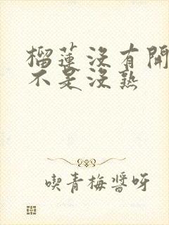 榴莲没有开口是不是没熟