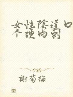 女性阴道口起了个硬肉刺