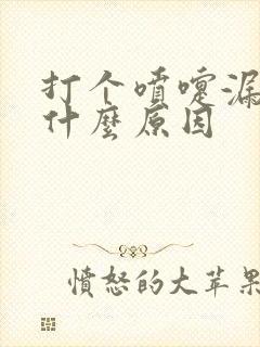 打个喷嚏漏尿是什么原因