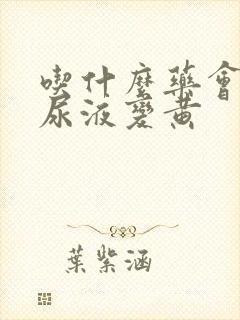 吃什么药会导致尿液变黄