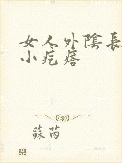 女人外阴长一个小疙瘩