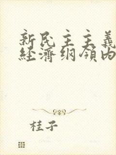 新民主主义三大经济纲领内容