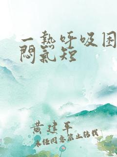 一热呼吸困难胸闷气短