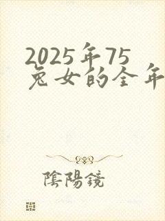 2025年75兔女的全年运势