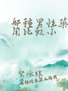 哪种男性药副作用比较小