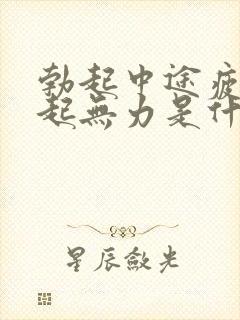 勃起中途疲软勃起无力是什么原因