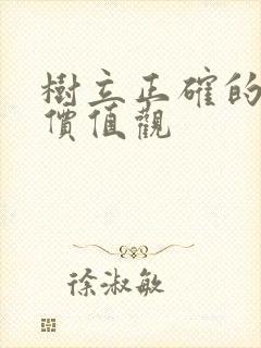 树立正确的人生价值观