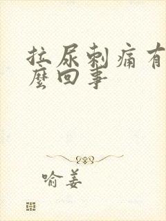 拉尿刺痛有血怎么回事