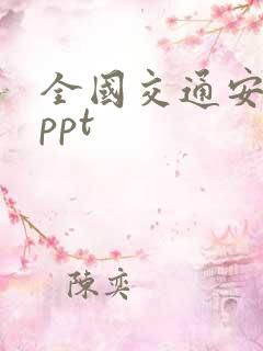 全国交通安全日ppt