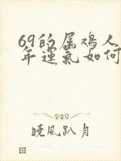 69的属鸡人今年运气如何