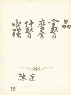 吃什么食品可以强肾养肾