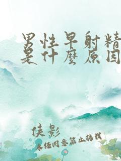 男性早射精液少是什么原因