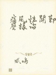 痛风性关节炎怎么样治