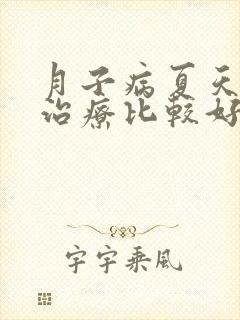 月子病夏天怎么治疗比较好