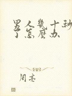 男人几十秒就射了怎么办