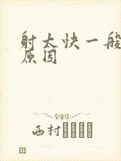 射太快一般什么原因