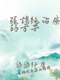 张锡纯治疗阴虚的方子