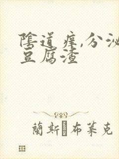 阴道痒,分泌物豆腐渣