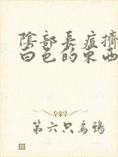 阴部长痘挤出来白色的东西