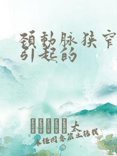 颈动脉狭窄怎样引起的