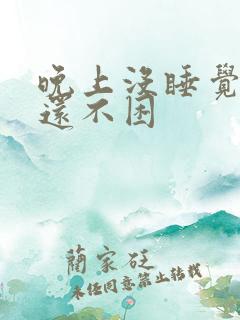 晚上没睡觉白天还不困