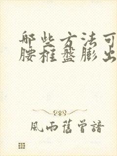 哪些方法可以治腰椎盘膨出