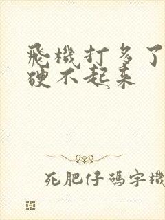 飞机打多了有点硬不起来